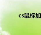 cs鼠标加速度（cs去鼠标加速）