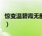惊变温碧霞无删减电影（温碧霞惊变无删减版）