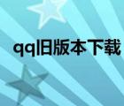 qq旧版本下载（电脑qq2013旧版本下载）