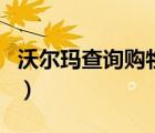 沃尔玛查询购物卡余额（沃尔玛官购物卡查询）