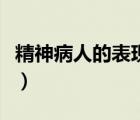 精神病人的表现是怎么样的（精神病人的表现）