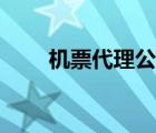 机票代理公司取名（机票代理公司）