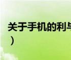 关于手机的利与弊的作文（关于手机的利与弊）