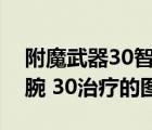 附魔武器30智力图纸哪里出（WOW附魔手腕 30治疗的图纸哪出）