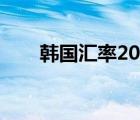 韩国汇率2023年一览表（韩国汇率）