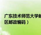 广东技术师范大学邮编白云校区（广东技术师范大学白云校区邮政编码）