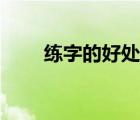 练字的好处名人名言（练字的好处）