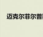 迈克尔菲尔普斯身高（迈克尔 菲尔普斯）