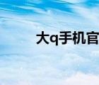 大q手机官网商城（大q手机官网）