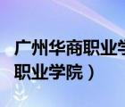 广州华商职业学院是公办还是民办（广州华商职业学院）