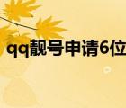 qq靓号申请6位号技巧（申请qq号免费6位）