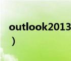 outlook2013常用教程（outlook2003教程）