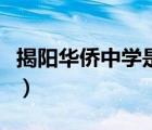 揭阳华侨中学是公立还是私立（揭阳华侨中学）