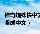 神奇蜘蛛侠中文版下载（神奇蜘蛛侠这个怎么调成中文）