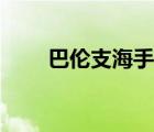 巴伦支海手术刀纪录片（巴伦支海）