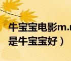 牛宝宝电影m.niubaobao.tv（生鼠宝宝好还是牛宝宝好）
