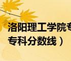 洛阳理工学院专科专业分数线（洛阳理工学院专科分数线）