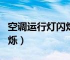 空调运行灯闪烁不工作怎么办（空调运行灯闪烁）