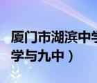 厦门市湖滨中学是市直属学校吗（厦门湖滨中学与九中）