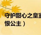 守护甜心之皇室公主复仇开始（守护甜心之仇恨公主）