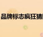 品牌标志疯狂猜图英文（品牌标志 疯狂猜图）