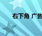 右下角 广告（右下角弹出广告代码）