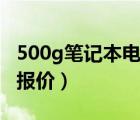 500g笔记本电脑硬盘价格（笔记本硬盘500g报价）