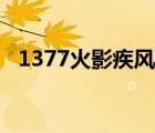 1377火影疾风坛手游（1377火影疾风坛）