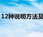 12种说明方法及其作用（说明文的说明顺序）