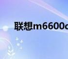 联想m6600d装win7（联想m6600d）
