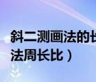 斜二测画法的长度和实际长度关系（斜二测画法周长比）