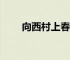 向西村上春树是谁（向西村上春树）