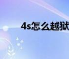 4s怎么越狱视频教程（4s怎么越狱）