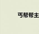 丐帮帮主历代顺序（丐帮帮主）