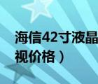 海信42寸液晶电视价格表（海信42寸液晶电视价格）