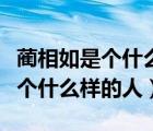 蔺相如是个什么样的人五年级上册（蔺相如是个什么样的人）