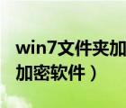 win7文件夹加密软件哪个好用（win7文件夹加密软件）