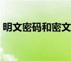 明文密码和密文密码（密文密码变明文密码）
