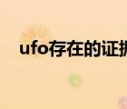 ufo存在的证据图片（ufo不存在的证据）