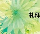 礼拜五英文（礼拜五）