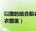 以撒的结合胎衣图鉴app苹果（以撒的结合胎衣图鉴）