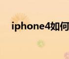 iphone4如何升级（iphone4系统升级）