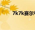 7k7k赛尔号夜间版（夜间赛尔号）