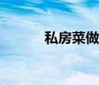 私房菜做法视频（私房菜做法）
