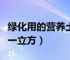 绿化用的营养土多少钱一立方（营养土多少钱一立方）