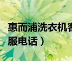 惠而浦洗衣机客服电话多少（惠而浦洗衣机客服电话）