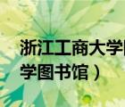 浙江工商大学图书馆 京东读书（浙江工商大学图书馆）