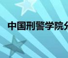 中国刑警学院分数（中国刑警学院分数线）