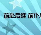 前赴后继 前仆后继（前赴后继是什么意思）