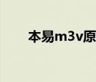 本易m3v原机有游戏吗（本易m3v）
